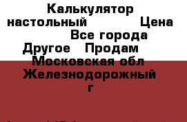 Калькулятор настольный Citizen › Цена ­ 300 - Все города Другое » Продам   . Московская обл.,Железнодорожный г.